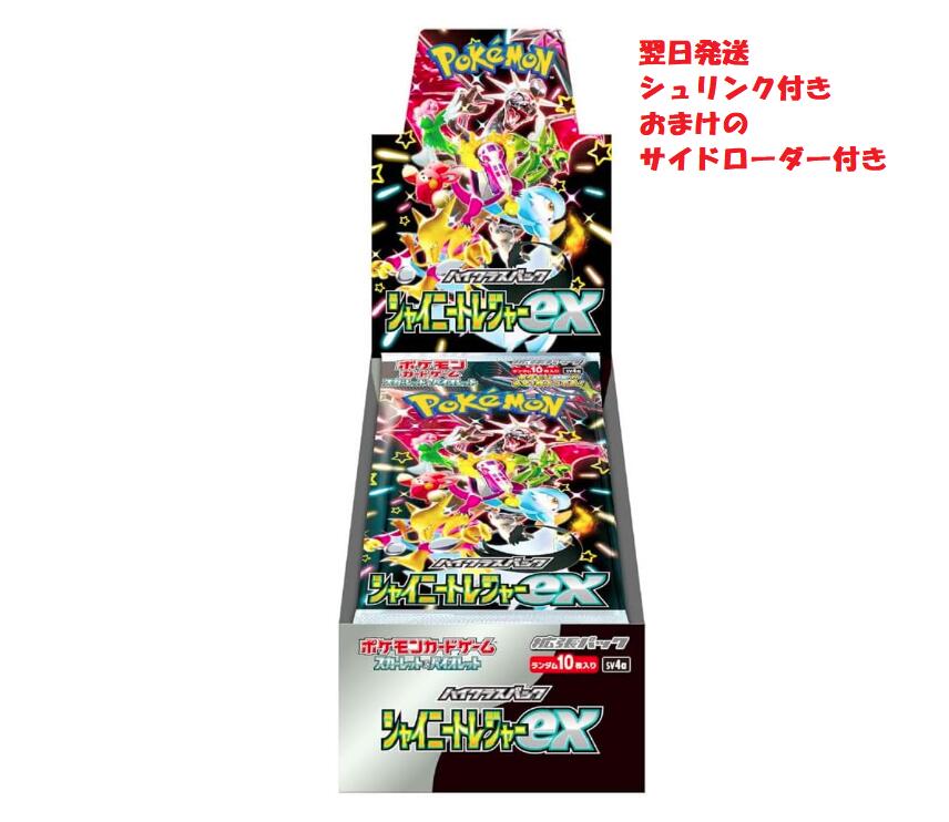 【おまけ付き】 ハイクラスパック「シャイニートレジャーex」